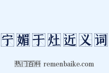 宁媚于灶近义词是什么意思的图片